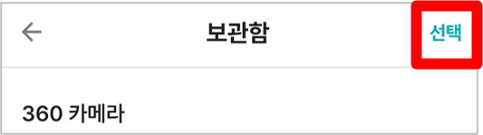 보관함저장.png